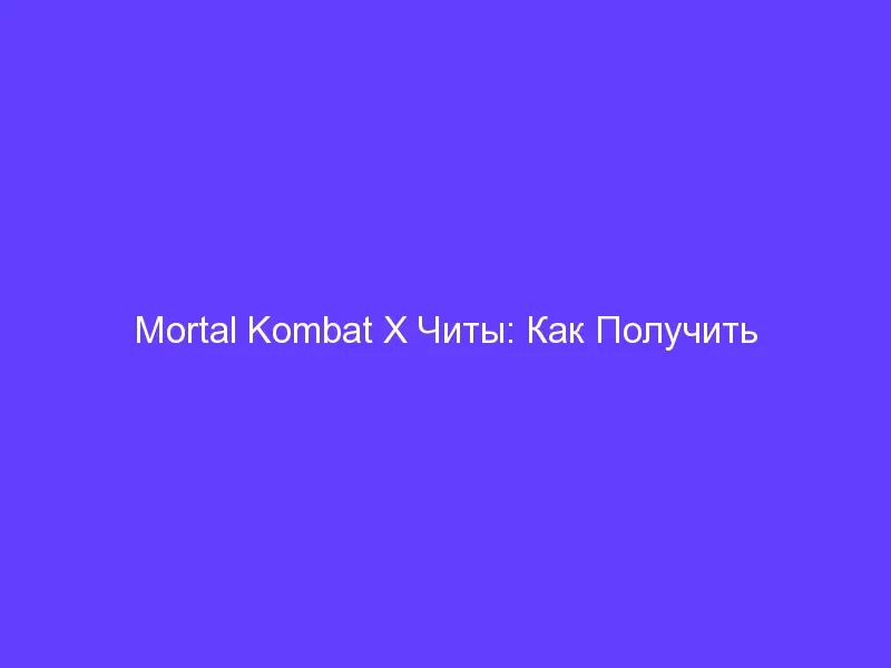 Mortal Kombat X Читы: Как Получить Дополнительные Души