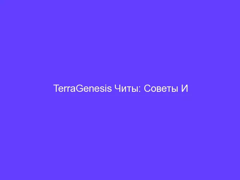 TerraGenesis Читы: Советы И Руководство По Стратегии
