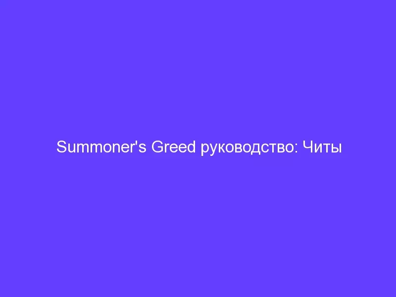 Summoner's Greed руководство: Читы и советы, Чтобы победить все волны