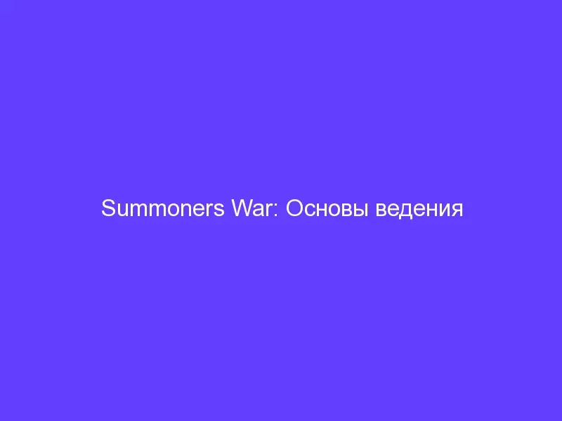 Summoners War: Основы ведения боёв на Арене (PvP-атака/защита)