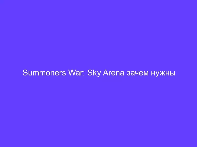 Summoners War: Sky Arena зачем нужны Secret Dungeon и кого там можно найти?