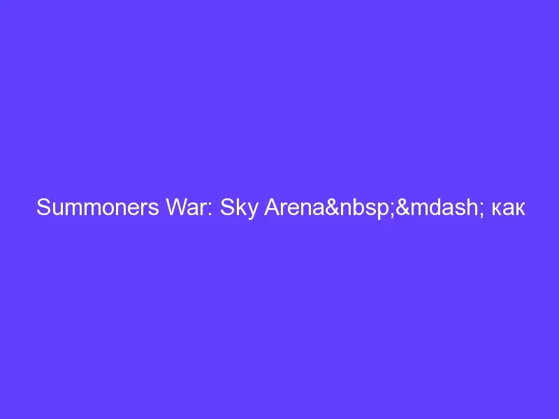Summoners War: Sky Arena — как работают Accuracy и Resistance?