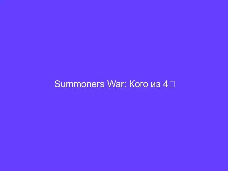 Summoners War: Кого из 4★ монстров можно переводить на 6★