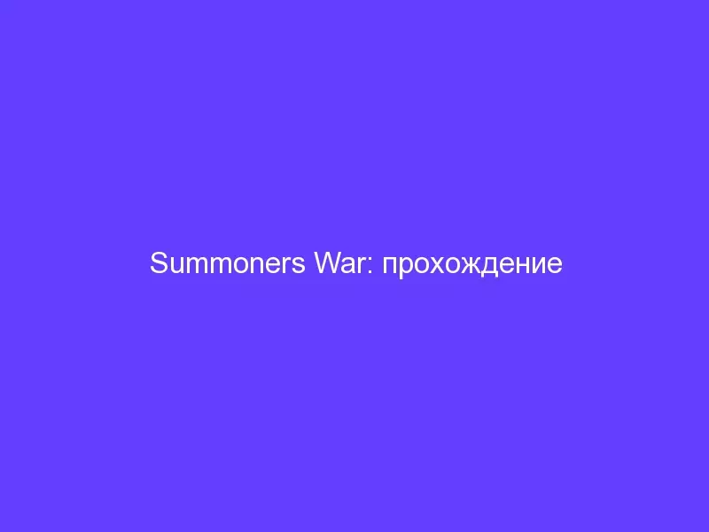 Summoners War: прохождение обновленной башни ToA (автор: Mephius)